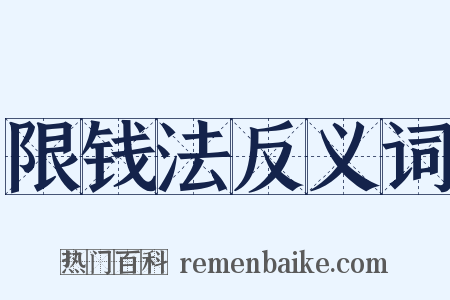 限钱法反义词是什么意思的图片
